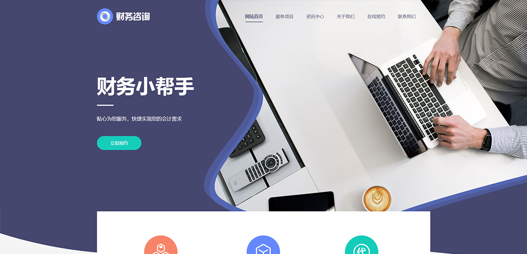 (帶手機版數(shù)據(jù)同步)自適應(yīng)商業(yè)類財務(wù)報稅網(wǎng)站模板 (帶手機版數(shù)據(jù)同步)自適應(yīng)商業(yè)類財務(wù)報稅網(wǎng)站模板