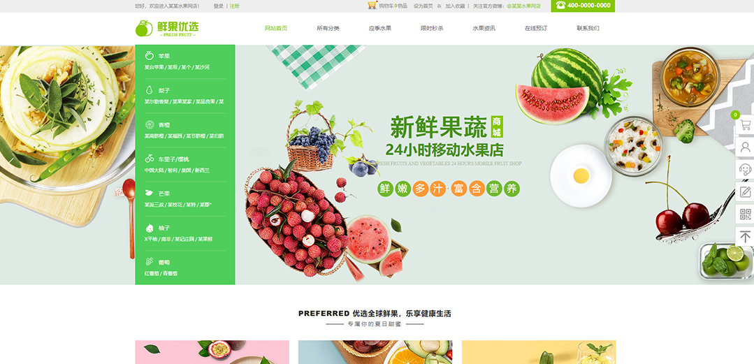 (帶手機(jī)版數(shù)據(jù)同步)自適應(yīng)商城類(lèi)果蔬商城通用網(wǎng)站模板