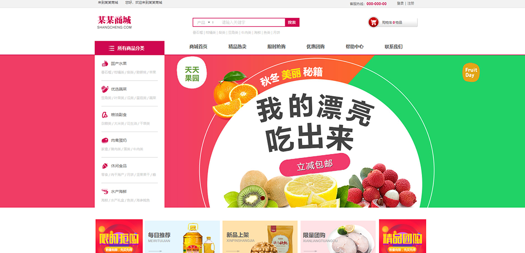 (帶手機版數(shù)據(jù)同步)自適應(yīng)商城類生鮮商城通用網(wǎng)站模板 (帶手機版數(shù)據(jù)同步)自適應(yīng)商城類生鮮商城通用網(wǎng)站模板