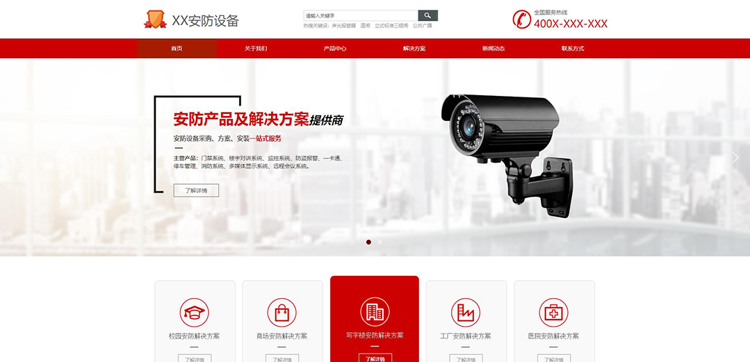 (帶手機(jī)版數(shù)據(jù)同步)自適應(yīng)安防監(jiān)控器材類(lèi)紅色網(wǎng)站模板