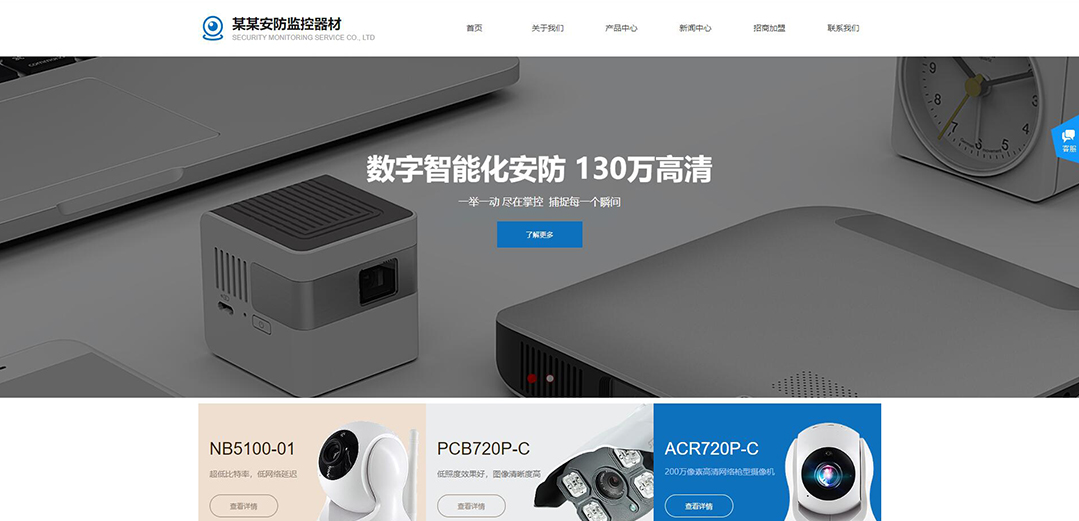 (帶手機(jī)版數(shù)據(jù)同步)自適應(yīng)安防監(jiān)控器材類藍(lán)色網(wǎng)站模板 (帶手機(jī)版數(shù)據(jù)同步)自適應(yīng)安防監(jiān)控器材類藍(lán)色網(wǎng)站模板