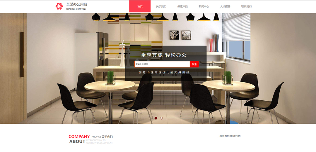 (帶手機(jī)版數(shù)據(jù)同步)自適應(yīng)辦公用品類紅色企業(yè)通用網(wǎng)站模板 (帶手機(jī)版數(shù)據(jù)同步)自適應(yīng)辦公用品類紅色企業(yè)通用網(wǎng)站模板